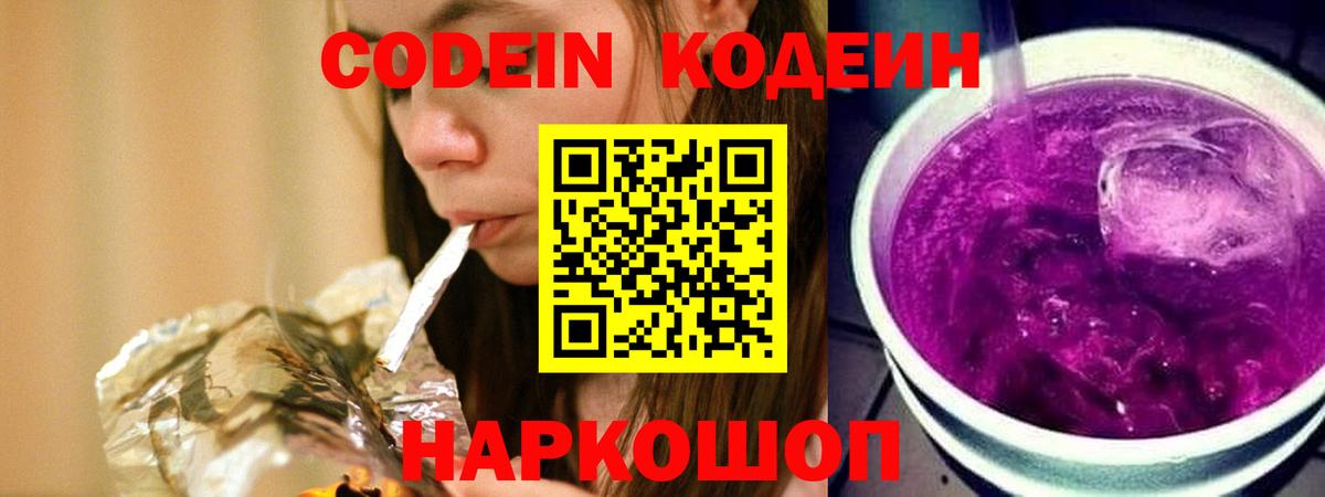 Кодеин Purple Drank Нижнекамск